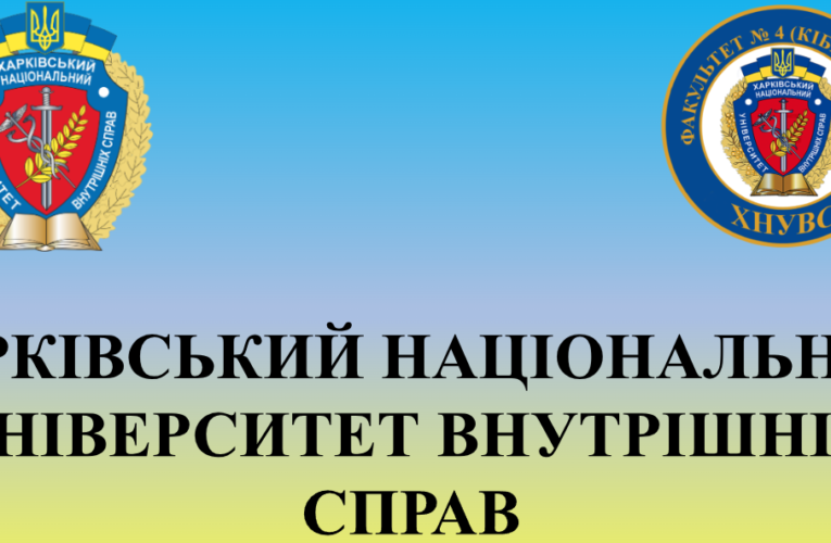 Харківський національний університет внутрішніх справ запрошує на навчання за спеціальністю «Кібербезпека»