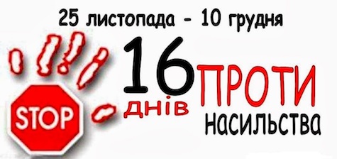 План заходів акції “16 днів проти насильства”