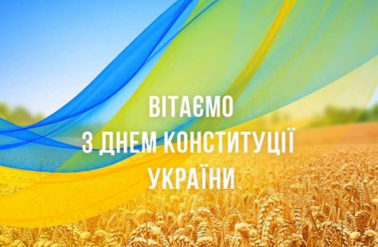 Вітання з Днем Конституції!